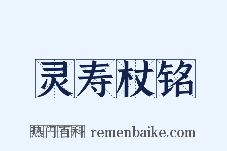 灵寿杖铭是什么意思的图片